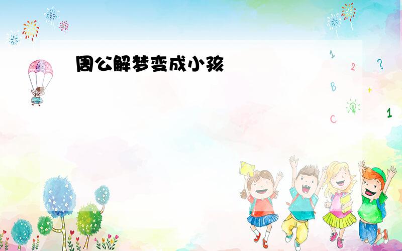 周公解梦变成小孩