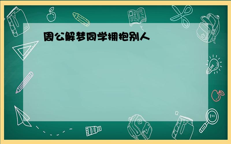 周公解梦同学拥抱别人