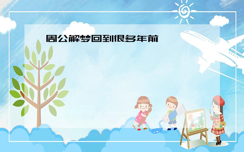 周公解梦回到很多年前