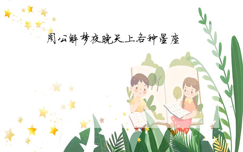 周公解梦夜晚天上各种星座