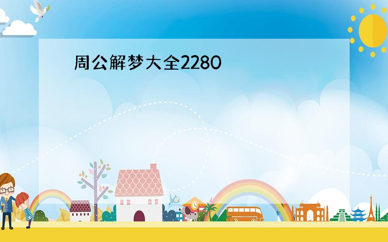 周公解梦大全2280