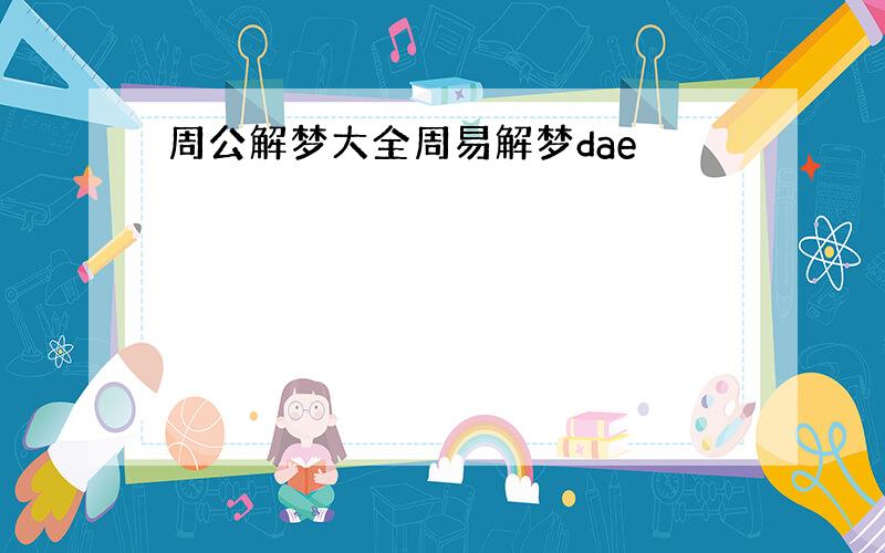 周公解梦大全周易解梦dae