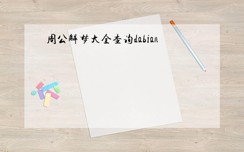 周公解梦大全查询dabian