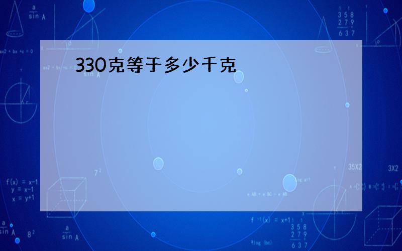 330克等于多少千克