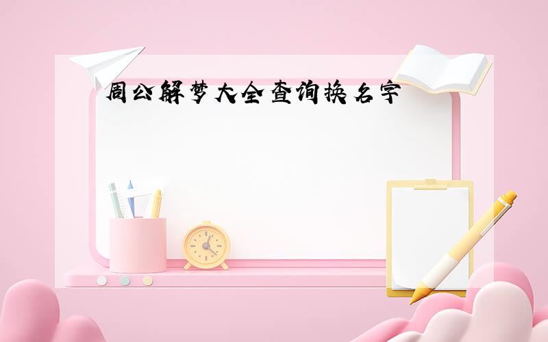 周公解梦大全查询换名字