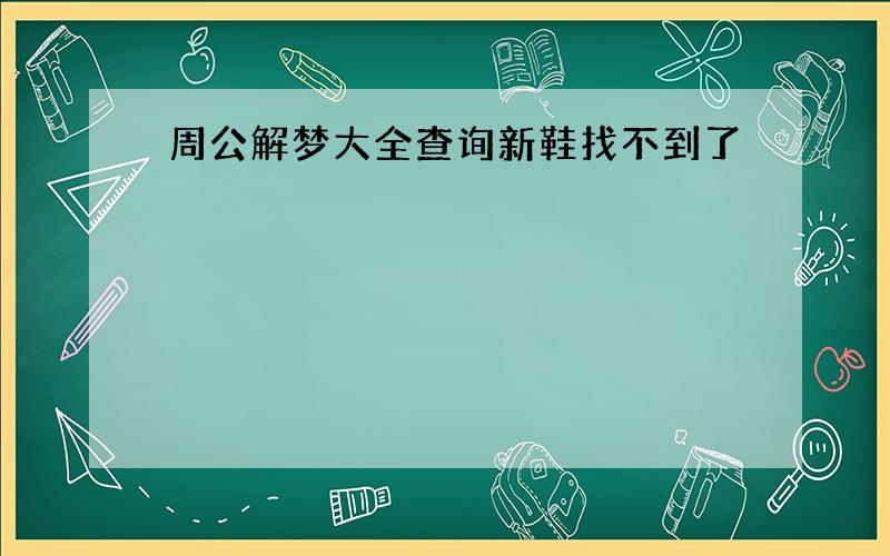 周公解梦大全查询新鞋找不到了