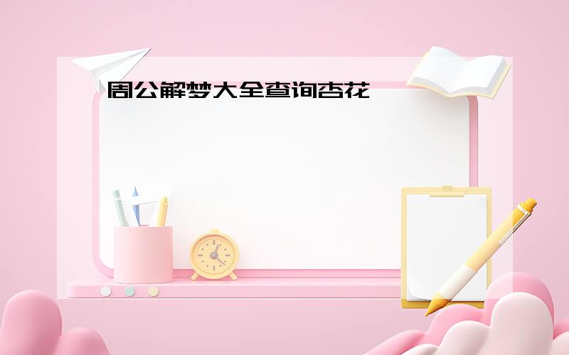 周公解梦大全查询杏花