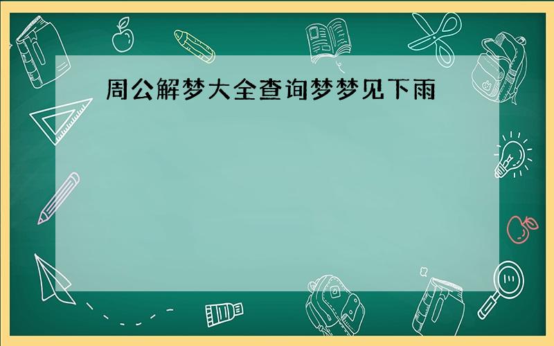 周公解梦大全查询梦梦见下雨