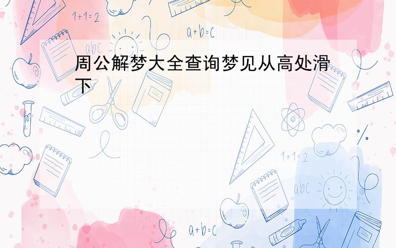 周公解梦大全查询梦见从高处滑下