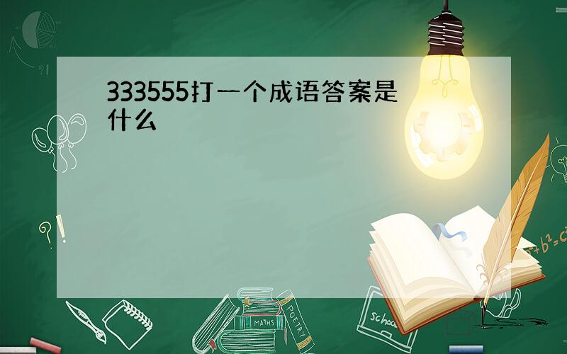 333555打一个成语答案是什么