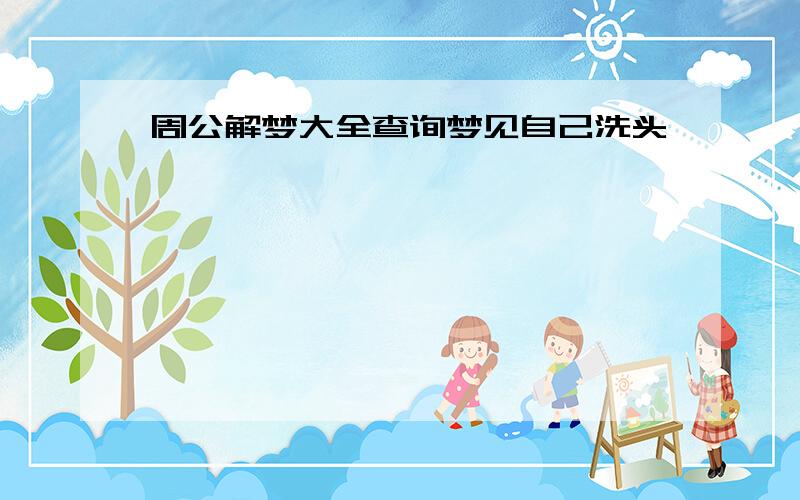 周公解梦大全查询梦见自己洗头