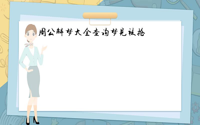 周公解梦大全查询梦见被抢