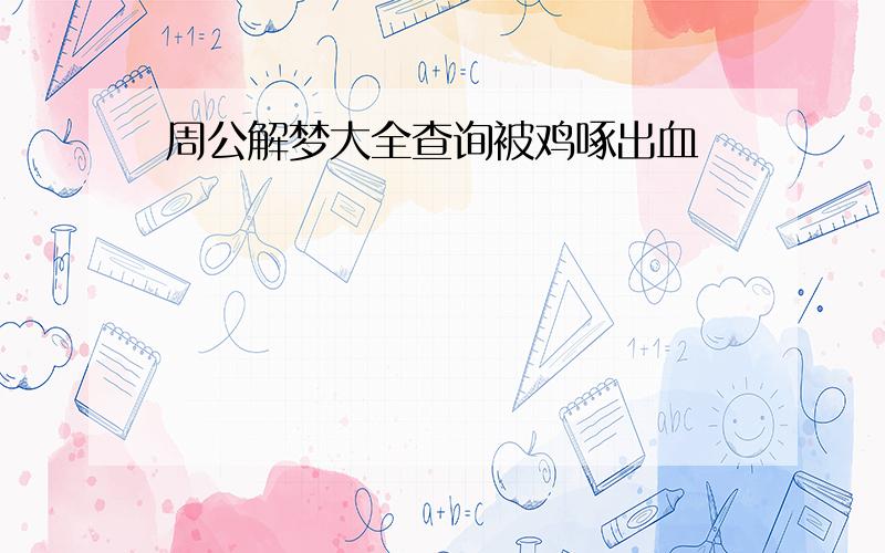 周公解梦大全查询被鸡啄出血