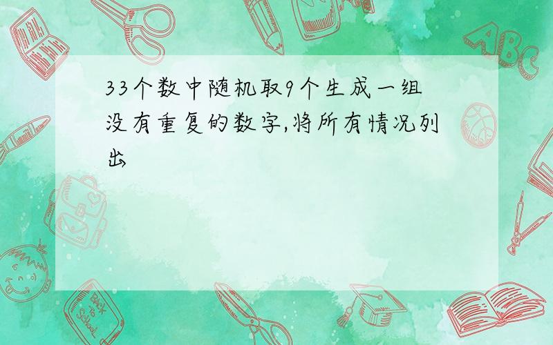 33个数中随机取9个生成一组没有重复的数字,将所有情况列出