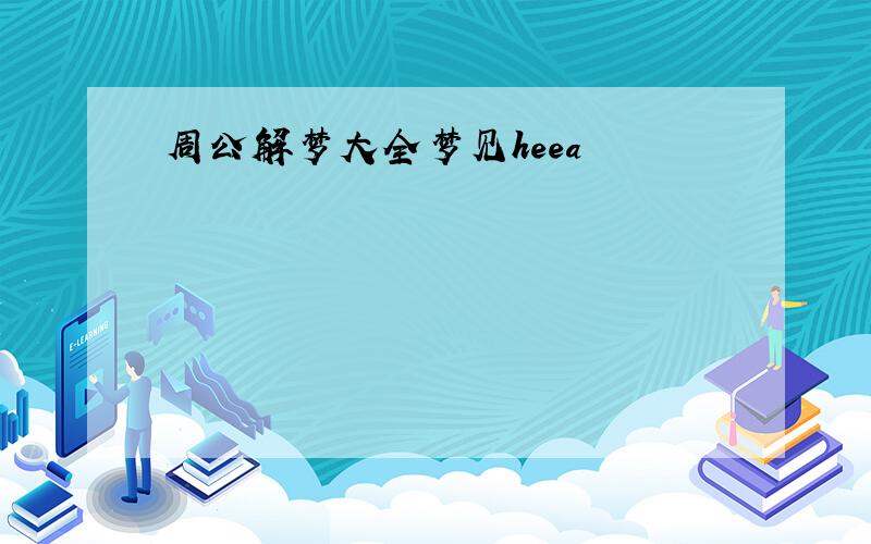 周公解梦大全梦见heea