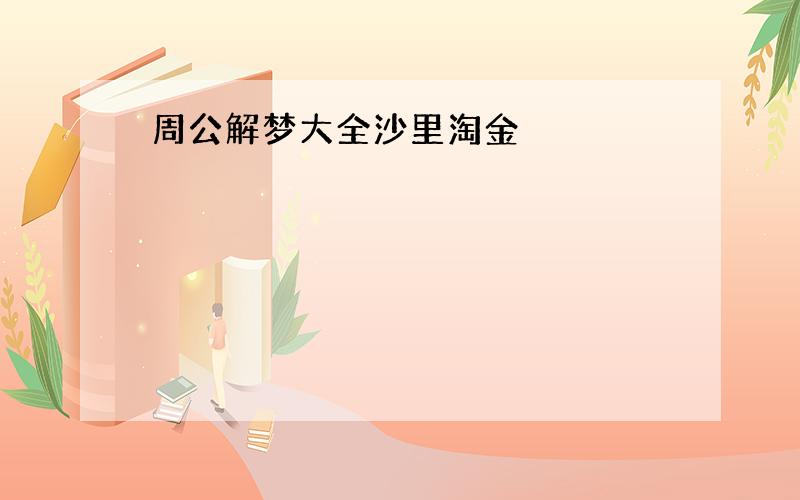 周公解梦大全沙里淘金