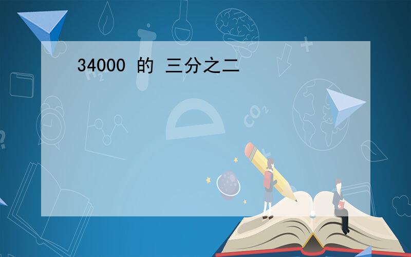 34000 的 三分之二