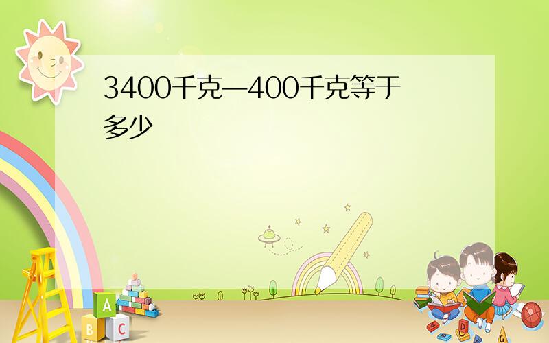 3400千克—400千克等于多少