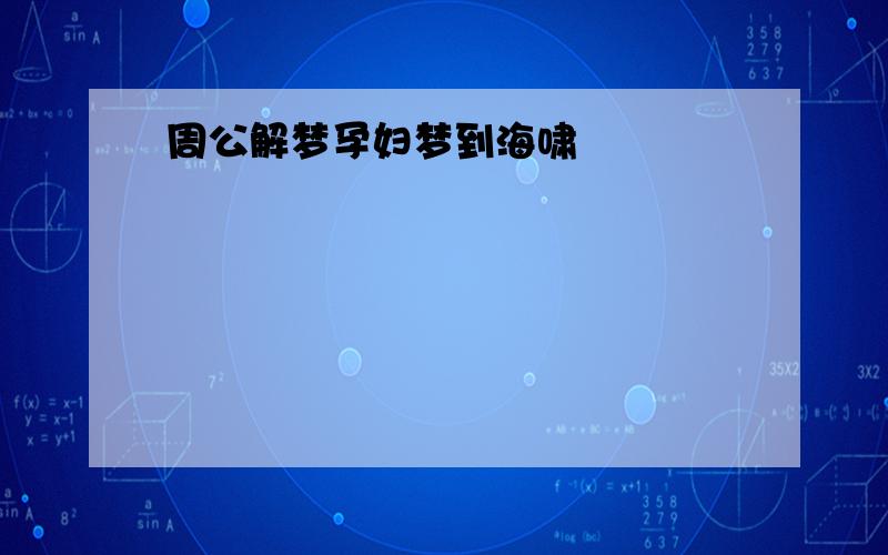 周公解梦孕妇梦到海啸