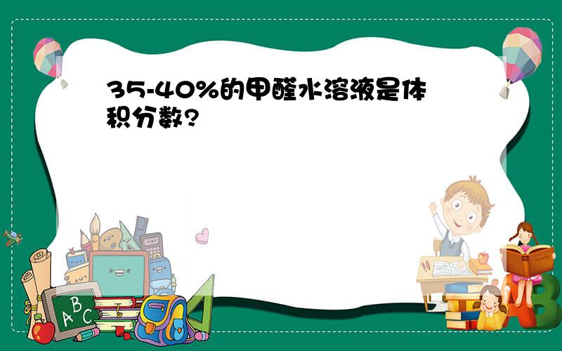 35-40%的甲醛水溶液是体积分数?