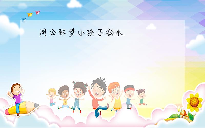 周公解梦小孩子溺水