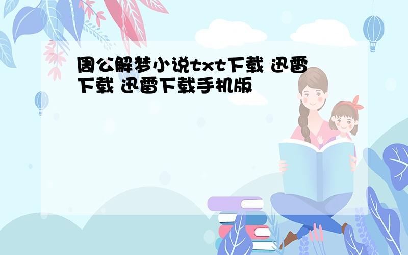 周公解梦小说txt下载 迅雷下载 迅雷下载手机版