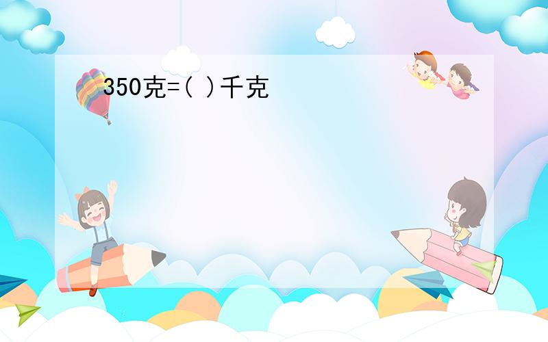 350克=( )千克