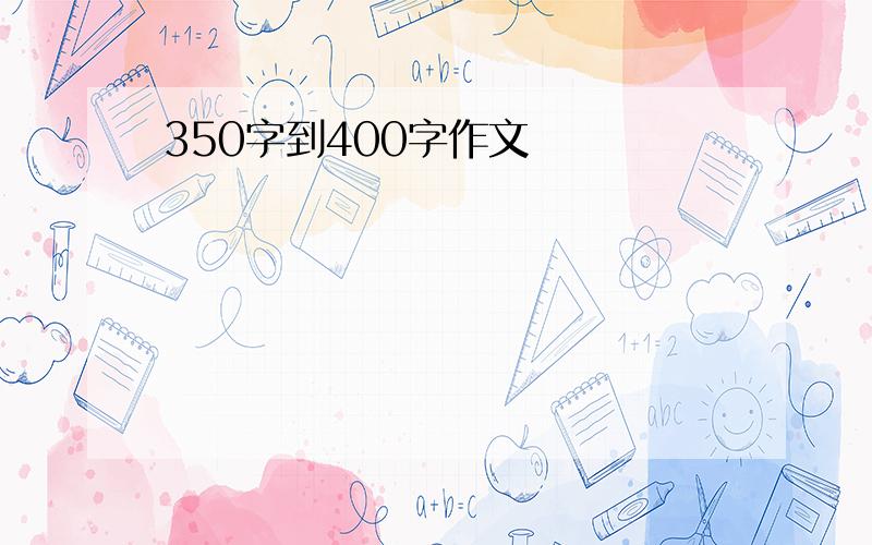 350字到400字作文