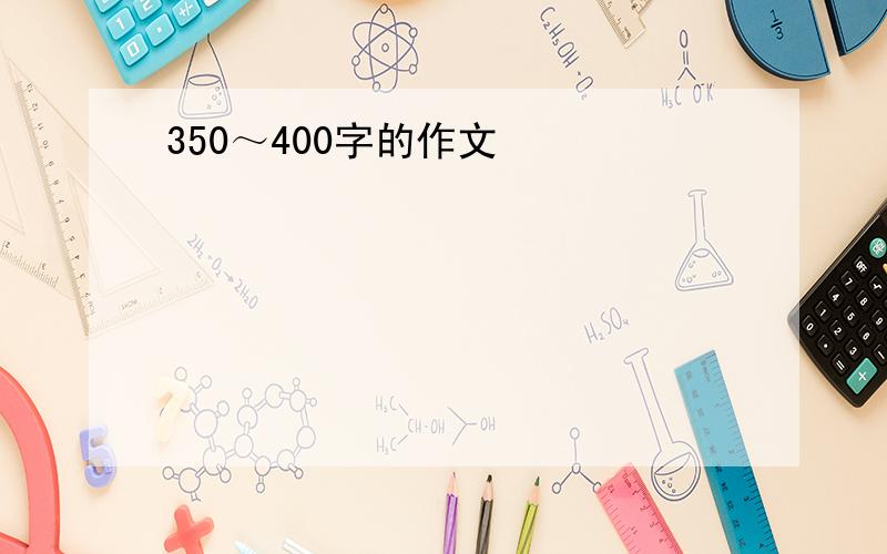 350～400字的作文