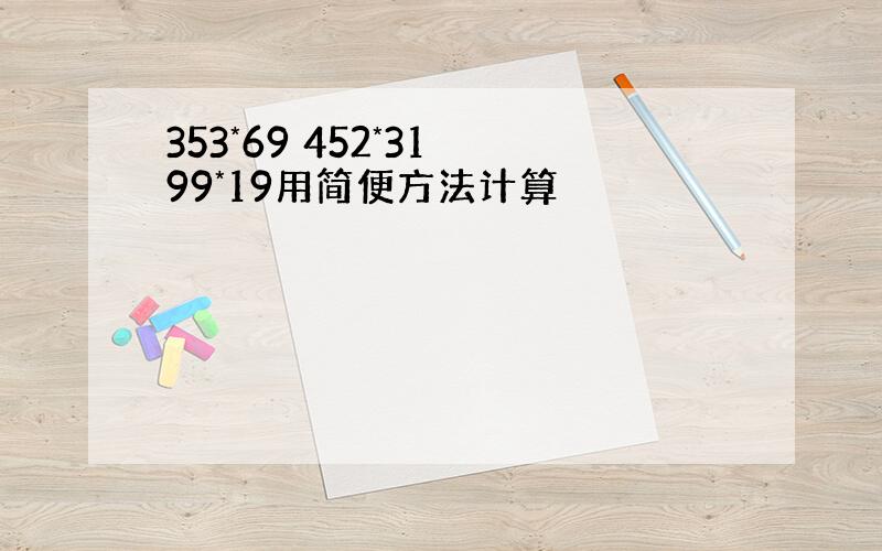 353*69 452*31 99*19用简便方法计算