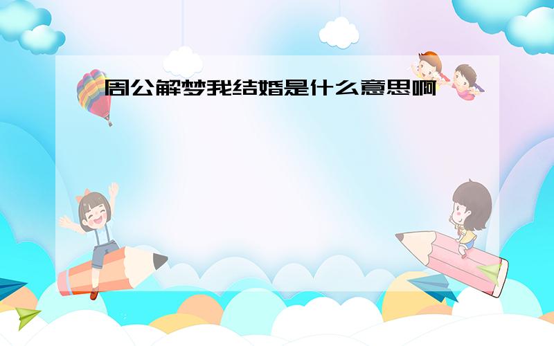 周公解梦我结婚是什么意思啊