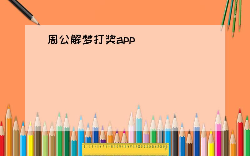 周公解梦打奖app