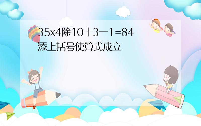 35x4除10十3一1=84添上括号使算式成立