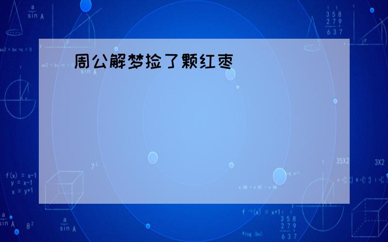 周公解梦捡了颗红枣