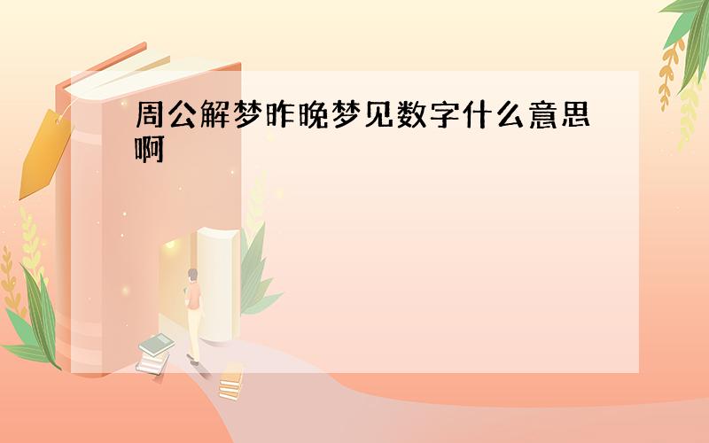 周公解梦昨晚梦见数字什么意思啊