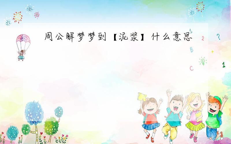 周公解梦梦到【泥浆】什么意思