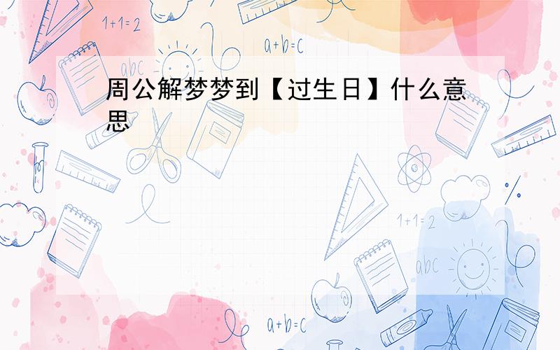 周公解梦梦到【过生日】什么意思