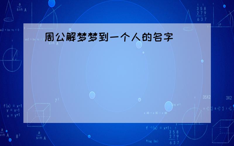 周公解梦梦到一个人的名字