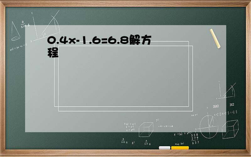 0.4x-1.6=6.8解方程