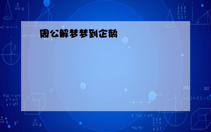 周公解梦梦到企鹅