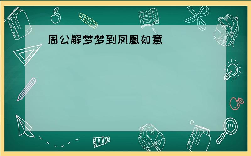 周公解梦梦到凤凰如意