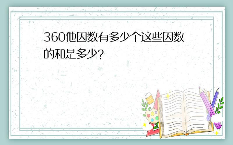 360他因数有多少个这些因数的和是多少?