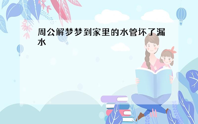 周公解梦梦到家里的水管坏了漏水