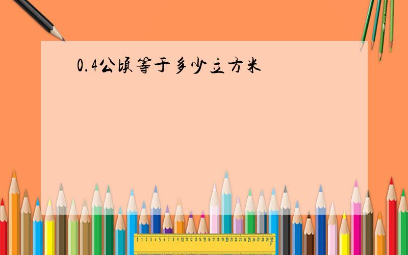 0.4公顷等于多少立方米