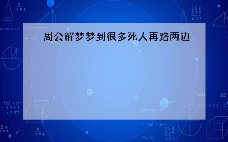 周公解梦梦到很多死人再路两边