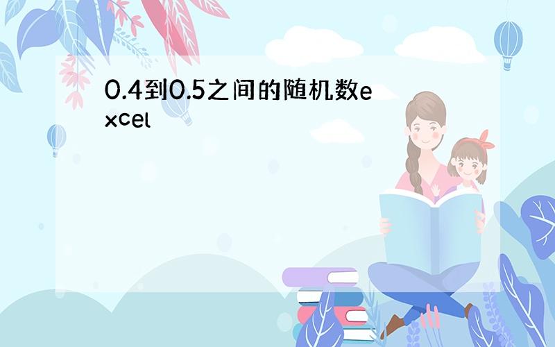 0.4到0.5之间的随机数excel