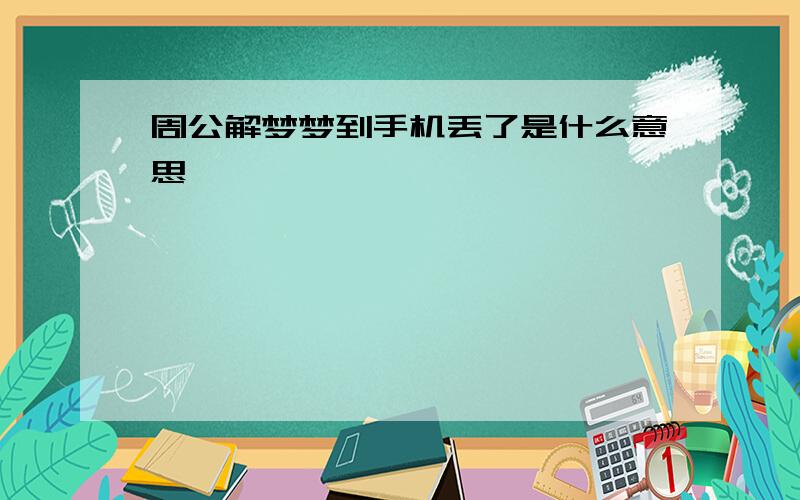 周公解梦梦到手机丢了是什么意思