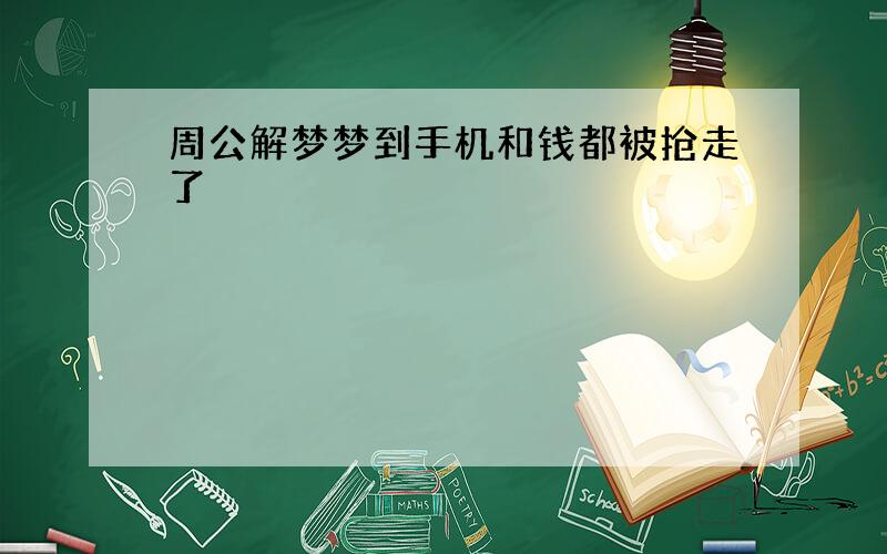 周公解梦梦到手机和钱都被抢走了