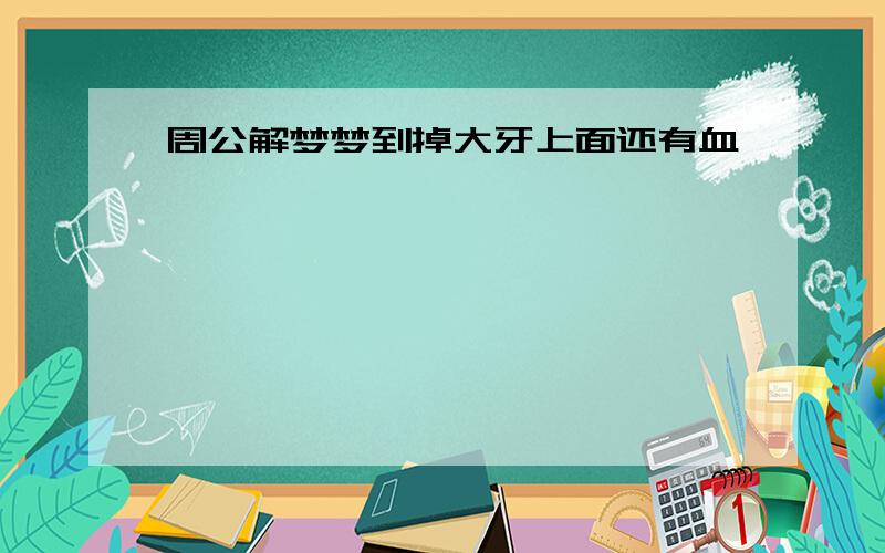 周公解梦梦到掉大牙上面还有血