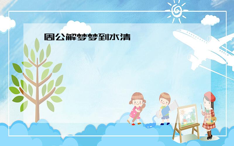 周公解梦梦到水清